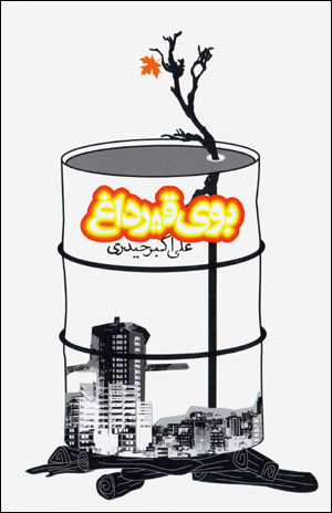 Bū-yi qīr-i dāgh