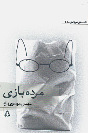 Murdah bāzī