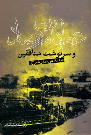 ʻAmalīyyāt-i mirṣād va sarnivisht-i munāfiqīn