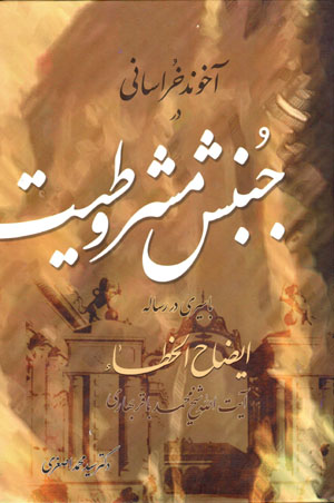 Ākhūnd Khurāsānī dar junbish-i mashrūṭīyyat ( bā sayrī dar risālah-i Īẓāḥ al-Khaṭāʼ )