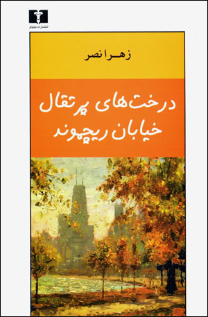 Dirakhtʹhā-yi purtaqāl-i khīyābān-i Rīchmawnd