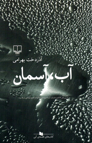 Āb, āsimān