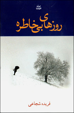 Rūzʹhā-yi bī khāṭirah