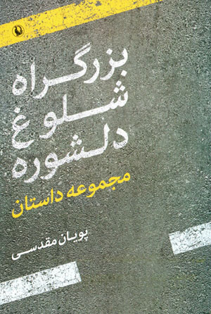 Buzurgrāh-i shulūq-i dilshūrah