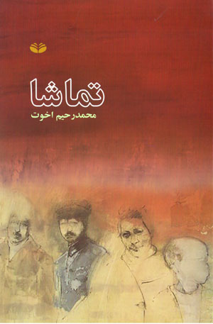 Tamāshā