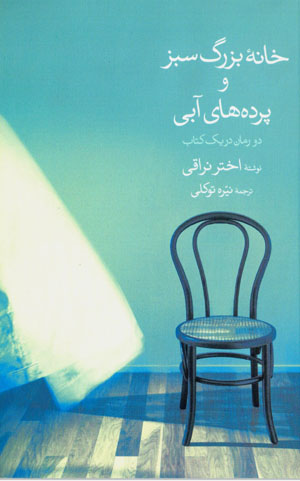 Khānah-ʼi buzurg-i sabz va pardahʹhā-yi ābī