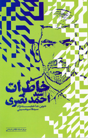Khāṭirāt-i sayyid Aḥmad Naṣrī