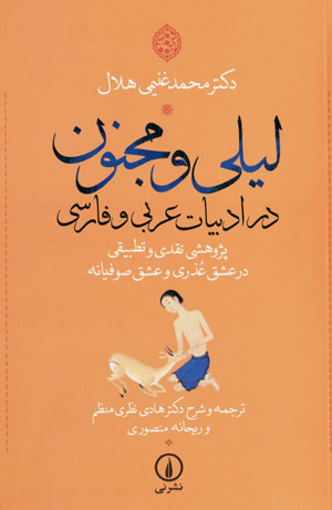 Laylī va Majnūn dar adabīyyāt-i ʻArabī va Fārsī