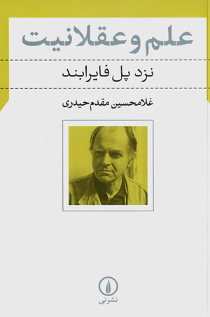 ʻIlm va ʻaqlānīyyat: nazd-i Paul Feyerabend
