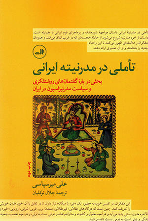 Ta’ammulī dar mudirnītah-i Īrānī