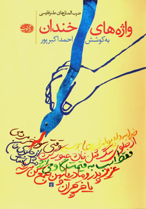 Vāzhahʹhā-yi khandān: z̤arb al-mas̲alʹhā-yi ṭanz-i Fārsī