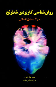 Ravānshināsī-i kārburdī-i shatranj: dark-i ʻāmil-i insānī