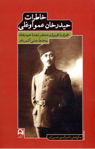 Khāṭirāt-i Ḥaydar khān ʻAmū ughlī hamrāh bā taqrīrāt-i muntashir nashudahʼi Ḥaydar khān bih khaṭṭ-i ʻAlī-Akbar Dāvar