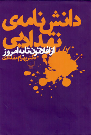 Dānishnāmah-yi naqd-i adabī az Aflātūn tā bih imrūz