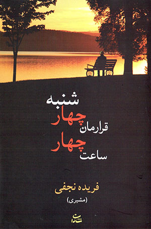 Qarārimān chahārshanbah sāʻat-i chahār