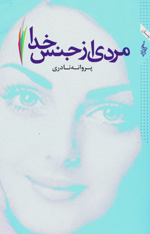 Mardī az jins-i Khudā