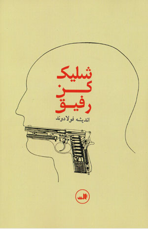 Shillīk kun rafīq