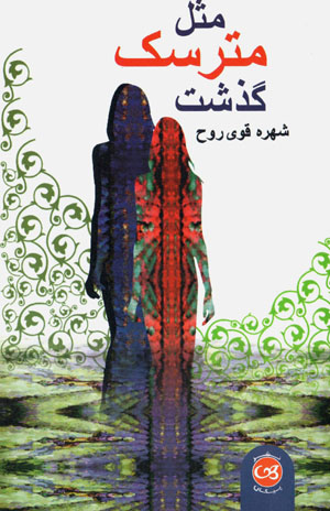 Masl-i matarsak guzasht
