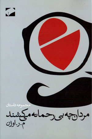 Mardān chih bīraḥmānah mīkushand