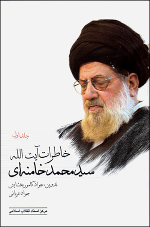 Khāṭirāt-i Āyat Al-Lāh Sayyid Muḥammad Khāmanahʹī (jild-i avval)