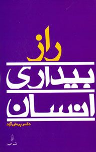 Rāz-i bīdarī-i insān