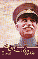Riz̤ā Shāh va taḥavvulāt-i Īrān-i muʻāṣir