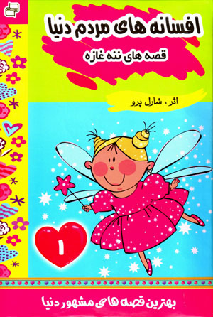 Qiṣṣahʹhā-yi nanah ghāzah (afsānahʹhā-yi mardum-i dunyā)
