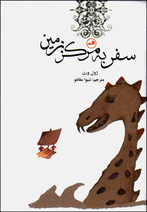 Safar bih markaz-i zamīn