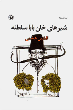 Shīrʹhā-yi Khān Bābā Salṭanah