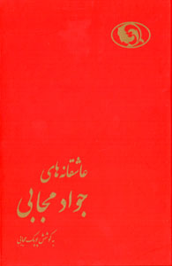 ʻĀshiqānahʹhā-yi Javād Mujābī
