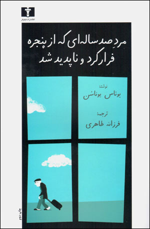 Mard-i ṣad sālahʹī kih az panjarah farār kard va nāpadīd shud