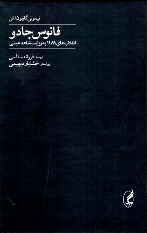 Fānūs-i jādū: inqilābʹhā-yi 1989 bih rivāyat-i shāhid-i ʻaynī