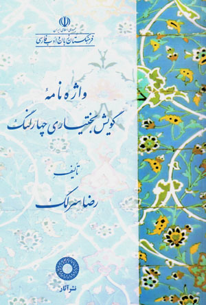 Vāzhahnāmahʼi gūyash-i Bakhtīyārī Chāhārlang
