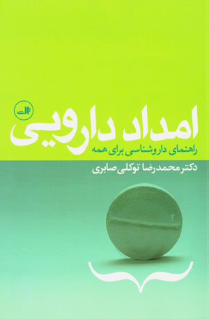 Imdād-i dārūyī: rāhnamā-yi dārūshināsī barāy-i hamah