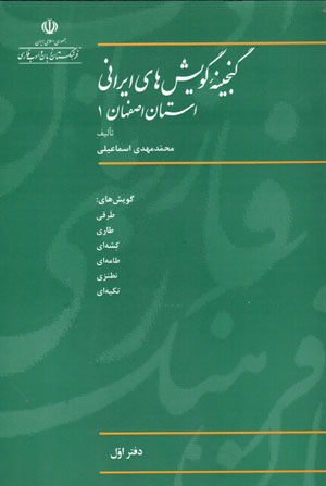 Ganjīnahʼi gūyashʹhā-yi Īrānī (ustān-i Iṣfahān 1)