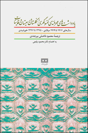 Yāddāshtʹhā-yi maḥramānah-yi kunsūlgarī-i Ingilistān dar Sīstān va Qāyināt