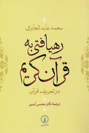 Rahyāftī bih Qurān-i Karīm dar taʻrīf-i Qurān