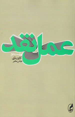 ʻAmal-i naqd