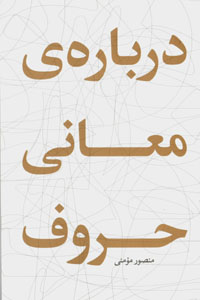 Darbārah-yi maʻānī-i ḥurūf