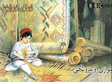 Puzī aw badunki (Nawy kor, nawy zhond, BBC)
