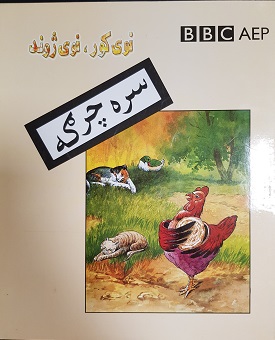 Sarah chargah (Nawy kor, nawy zhond, BBC)
