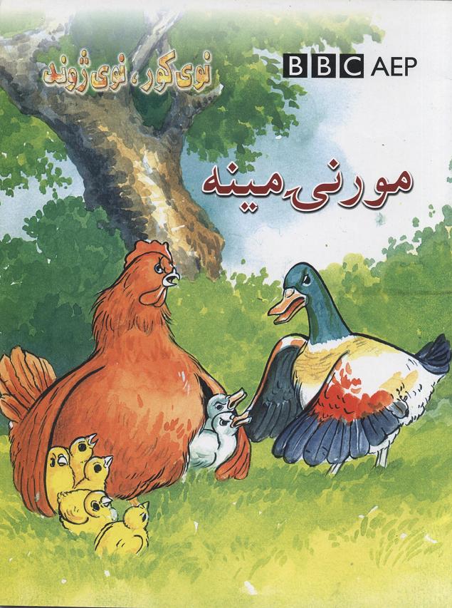 Mornạy mīnah (Nawy kor, nawy zhond, BBC)