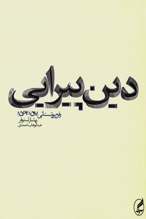 Dīn pīrāyī: rifurm-i prutistānī (1517 - 1564)