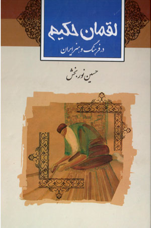 Luqmān-i Ḥakīm dar farhang va adab-i Īrān