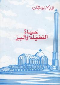 Ḥayāt al-faḍīlah wa-al-birr