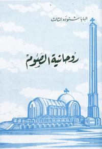 Ruḥānīyat al-ṣawm