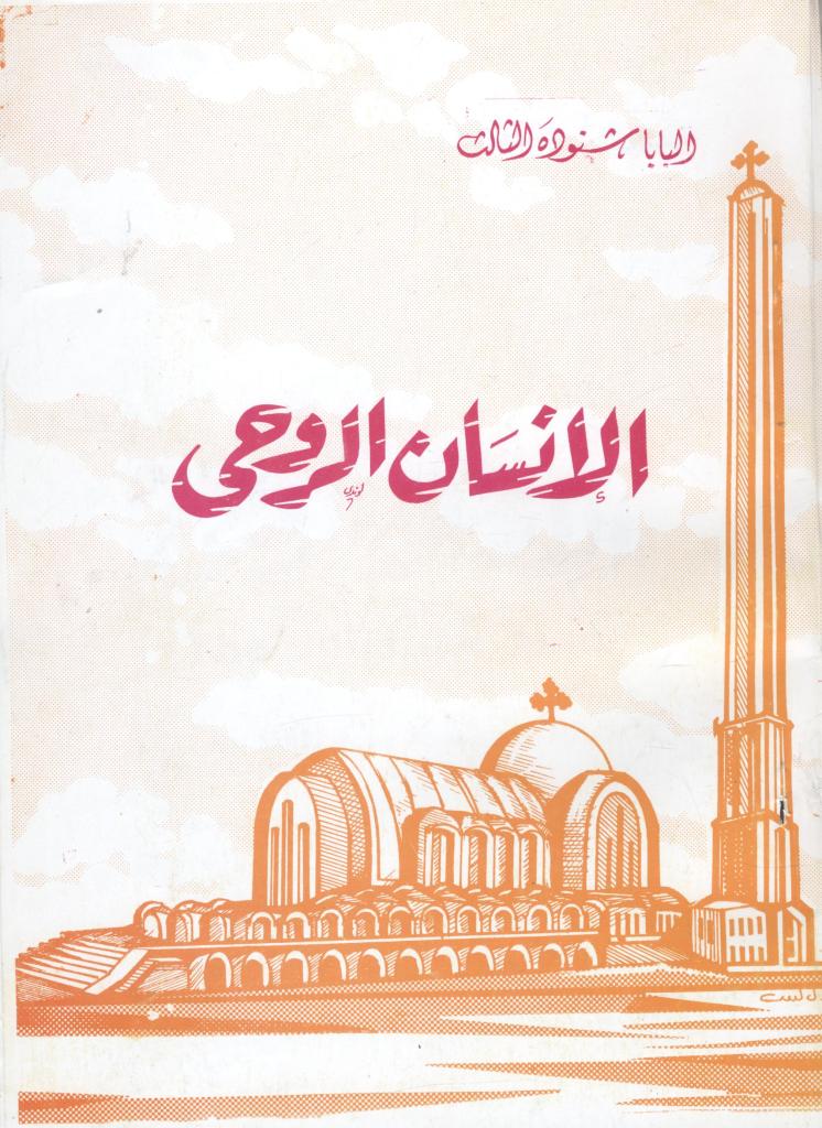 Al-Insān al-rūḥī