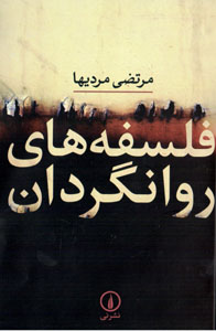 Falsafahʹhā-yi ravāngardān