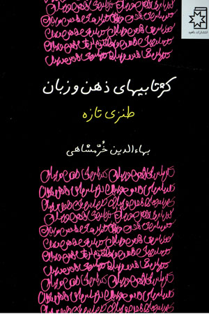 Kazhtābīʹhā-yi zihn va zabān (ṭanzī tāzah)