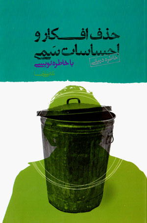 Ḥazf-i afkār va iḥsāsāt-i sammī bā khāṭirahnivīsī